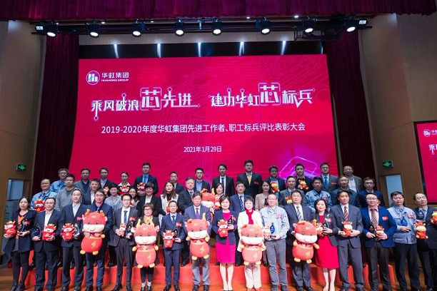 華虹集團(tuán)召開2019-2020年度先進(jìn)工作者、職工標(biāo)兵評比表彰大會