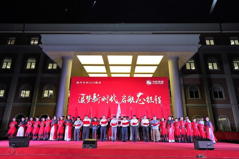 2021年5月15日，華虹520周年慶活動(dòng)