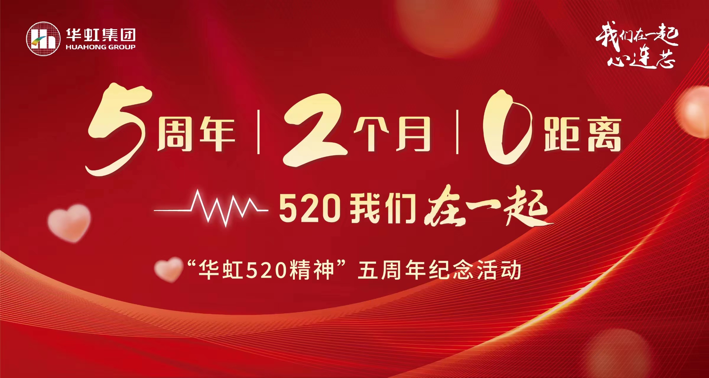 5周年，2個月，0距離——“華虹520 精神”五周年紀(jì)念活動