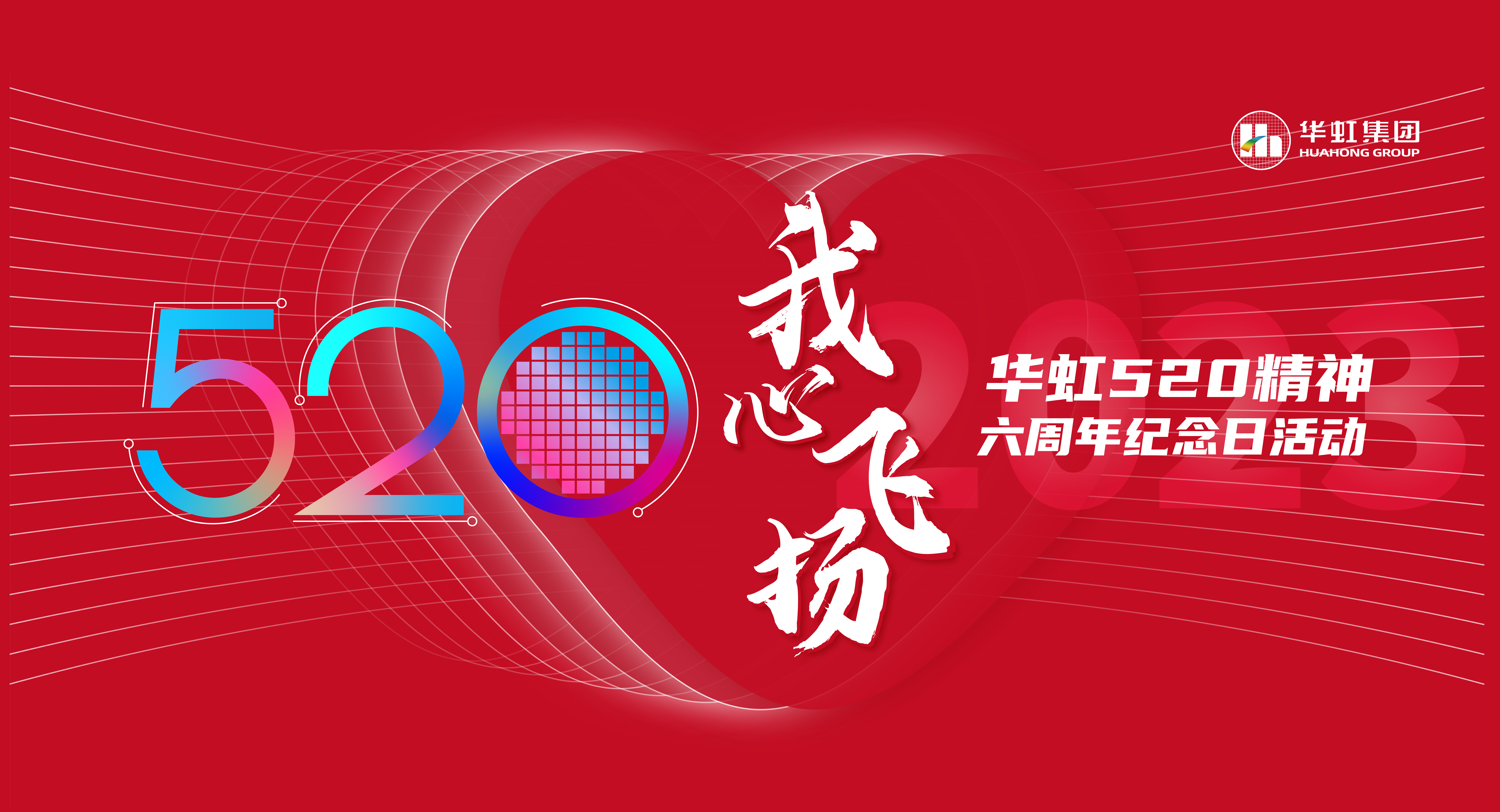 520，我心飛揚(yáng)