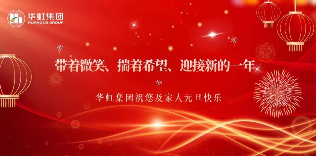 華虹集團(tuán)黨委書記、董事長(zhǎng)張素心2024年新年賀詞