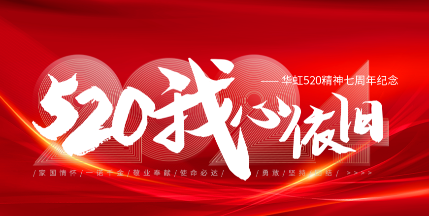 “520，我心依舊——華虹520精神七周年紀(jì)念活動(dòng)”圓滿舉行